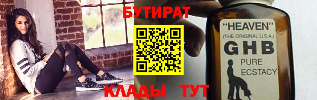 БУТИРАТ вода  Вход с VPN  Тара 